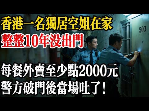 香港一名獨居空姐在家整整10年沒出門,每餐外賣至少點2000元,警方破門後當場吐了!