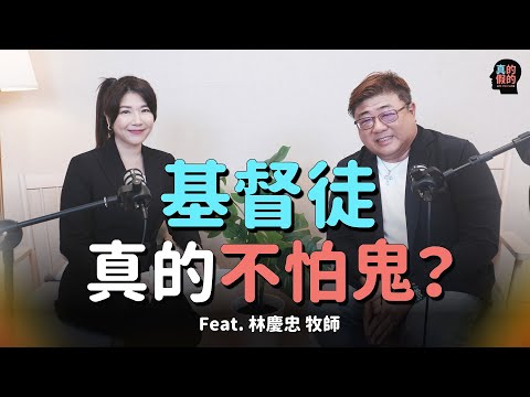 基督徒真的不怕鬼？真的假的！feat.林慶忠牧師