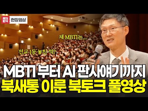 [풀영상] 문형배 전 헌법재판소장 권한대행 MBTI부터 AI판사? 북새통 이룬 북토크 풀영상