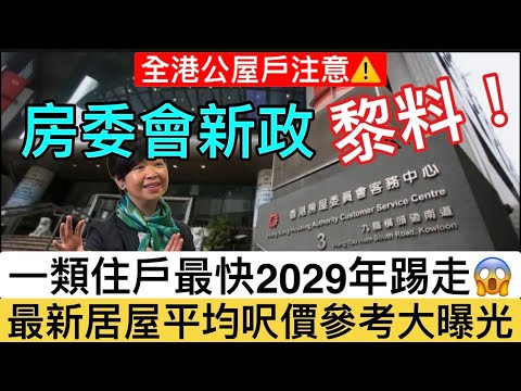 【房委會狠辣新例殺到｜居屋最新呎價大曝光】 一類公屋戶最快2029被趕走！😱 公屋富戶政策全面加辣！自願交還反而有綠表資格？最新居屋平均呎價又係點？