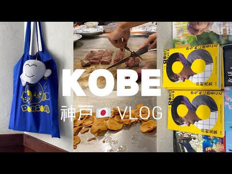 나혼자 고베여행3🌝 고베 아울렛. 고베와규는 사랑.드럭스토어 추천템. 짜게식은 호빵맨뮤지엄. 살로몬 득템✨