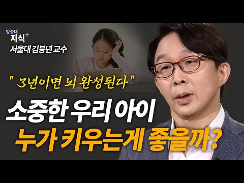 3년이면 뇌가 완성된다?! 아이의 미래를 결정짓는 부모의 역할 | 김붕년 | 뇌발달 | 애착형성 | 자녀교육 | 부모교육ㅣ0-3세