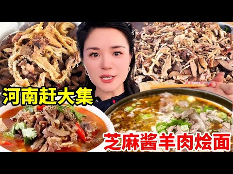 河南长葛大周赶大集 怼一碗芝麻酱羊肉烩面，真是中中中【我是忐忑妞】