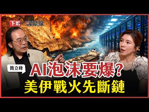 #下班國際線 AI裁員潮只是開始?「小龍蝦」搶走工程師飯碗!2大產業現淘汰前兆?簡立峰1招教會你自救!ft.簡立峰|2026-04-04 Ep.44|路怡珍@TheStormMedia