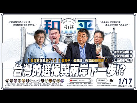 CC字幕|「和平時講」論壇直播|直面兩岸現況與全球變局!台灣的選擇與兩岸下一步! FT.【 Youtuber聯合主辦 】| 台灣關鍵論壇