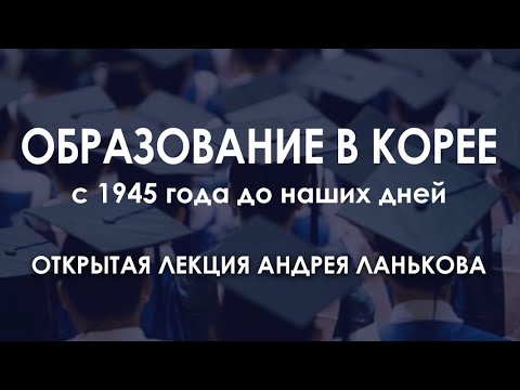 Андрей Ланьков. Образование в Корее. Часть 2