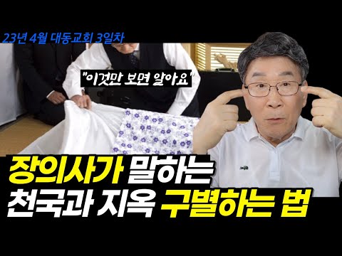 이것만 보면, 바로 압니다ㅣ현직 장의사가 말하는 천국인지, 지옥인지 구별하는 방법