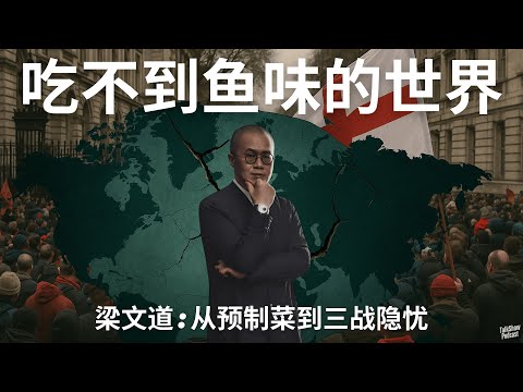 梁文道: 移民、种族、预制菜, 现代社会的撕裂与文化困境 | 英国11万人上街：反移民还是反人性?  | Charlie Kirk遇袭、英国反移民、三战危机：我们正在走向何处？