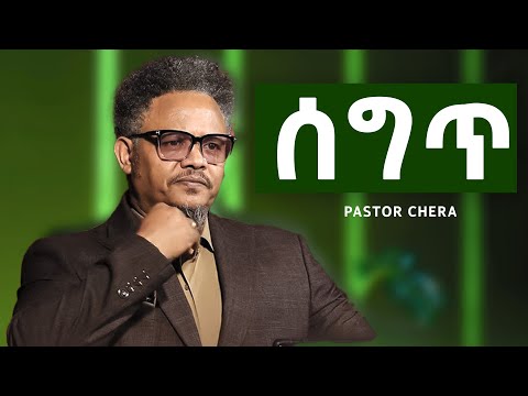 ሰግጥ | በፖ/ር ቸሪ የቀረበ መልእክት