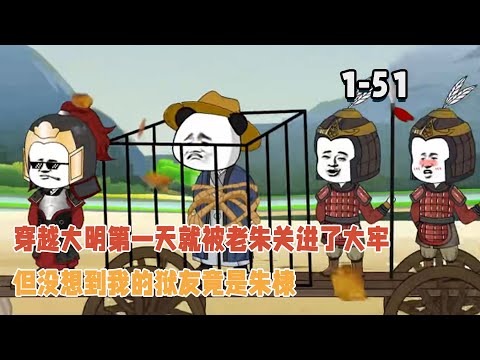 穿越大明第一天就被老朱關進了大牢，但沒想到我的獄友竟是朱棣！ #逆襲 #穿越 #暴走沙雕漫 #沙雕動畫 #歷史