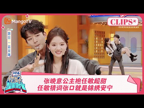 张晚意公主抱任敏超甜！任敏猜词张口就是锦绣安宁《你好, 星期六》精彩看点 Hello Saturday Highlights 20241102｜MangoTV