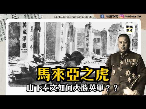 【二次世界大戰】馬來亞戰役(第二集)|山下奉文用同一招多次打敗盟軍?日得拉戰役|吉隆坡淪陷|金寶戰役|仕林河戰役|麻坡戰役