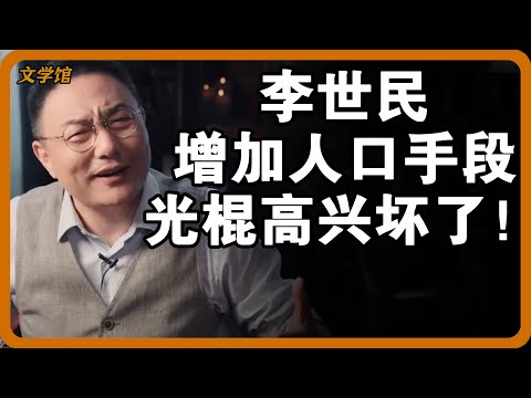 李世民为增加人口数量不择手段？一招让宫女和光棍高兴坏了！#文明之旅 #馬未都 #儒家思想 #儒家 #羅振宇