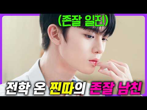 왕따였던 내가 “존잘 일진”과 사랑에 빠지다?🔥 비주얼 원탑으로 인급동+왓챠 1위를 차지한 레전드 웹드라마 《계정을 삭제하였습니다》 몰아보기