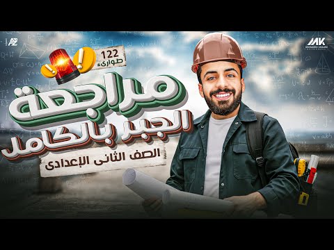 مراجعة الجبر بالكامل | رياضيات الصف الثاني الاعدادي ترم تاني | مستر محمد خالد