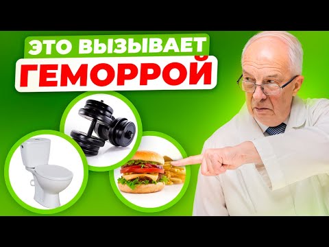 Эти ЕЖЕДНЕВНЫЕ ПРИВЫЧКИ вызывают ГЕМОРРОЙ! Вся правда от врача с опытом 25 лет!