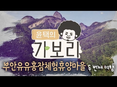 [Gabori] A trip to Buan with Yun-taek_Buan Yuyu Hongjam Experience Resort_Gabori 4 Second Trip