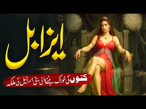 The Legacy of Queen Isabella and the Tale of Jezebel and Prophet Ilyas | Islamic History in Urdu
