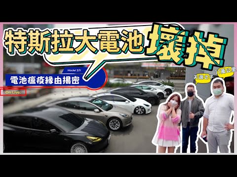 TESLA狂壞大電池，Model 3/X車主現身說法｜70萬維修費誰來買單｜【Echo’s Ev Life】