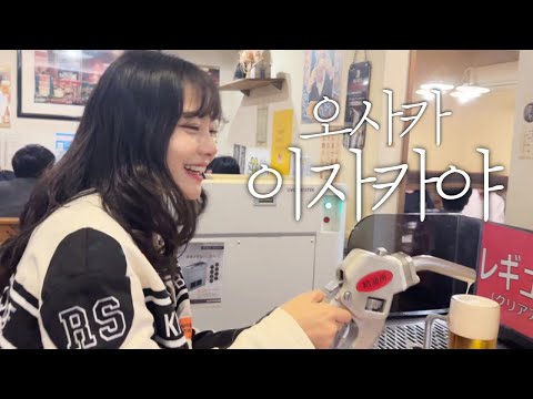이자카야 혼술로그🍻오사카 이자카야 추천| 오사카 핫플 이색 이자카야 거리 다 있다!일본생활 첫 혼술!