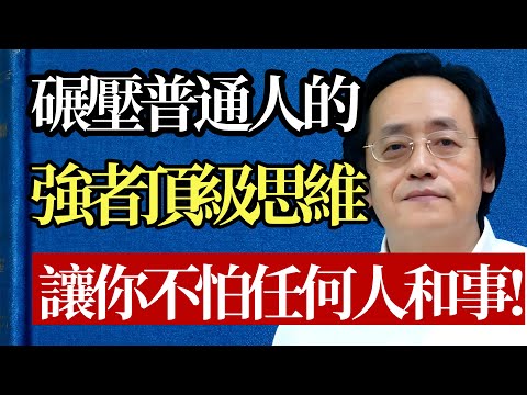 爲什麼壞事總找你？因爲你沒練就“強者心”！倪師怒揭天機：打通這10個“死穴”，你的福報擋都擋不住！#倪海廈 #思維 #心理學 #修心 #強者 #智慧 #焦慮 #養生 #自我成長 #覺醒