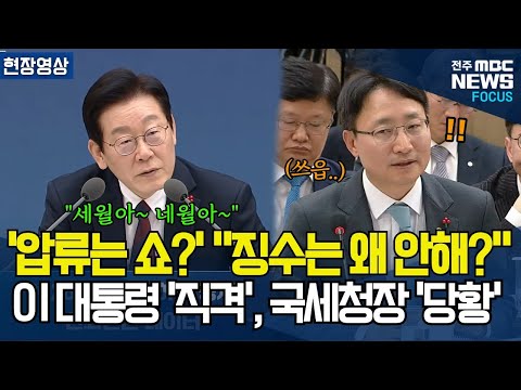 "세월아 네월아.. 왜 그래요?" 이재명 대통령 압류 후 징수 안하는 문제 송곳 지적하자 국세청장 '당황'