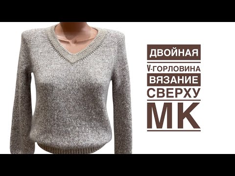 Двойная V-горловина спицами для вязания сверху вниз. МК