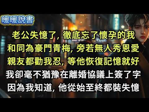 老公失憶了，徹底忘了懷孕的我，和同為豪門的小青梅，旁若無人地秀恩愛。親友都勸我忍一忍，等他恢復記憶就好，我卻毫不猶豫在離婚協議上簽了字。因為我知道，他從始至終都沒有失憶。