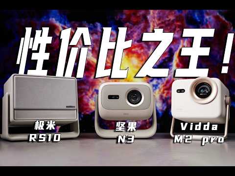 2025国产“最卷”投影仪是谁!超详细对比坚果N3/Vidda M2 Pro/极米RS 10