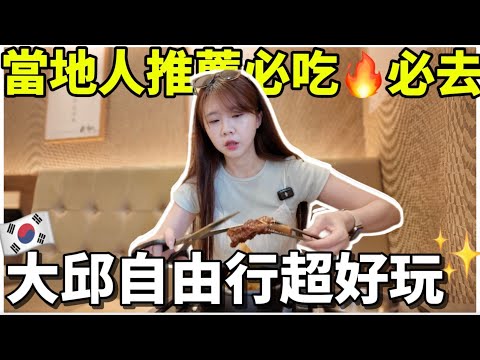 🇰🇷韓國大邱自由行🔥當地人推薦必吃必去景點💥三天兩夜行程攻略、美食地圖全公開｜紹紹 Soy Daily