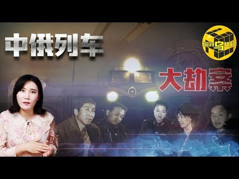 【小烏說案】封閉的列車中，暴徒6天6夜的狂歡！中俄列車大劫案始末 [腦洞烏托邦 | 小烏 | Mystery Stories TV]
