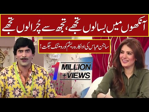 Sajan Abbas Ki Actress Resham Ko Romantic Jugtain | 13 April 2022 | Sawaa Teen