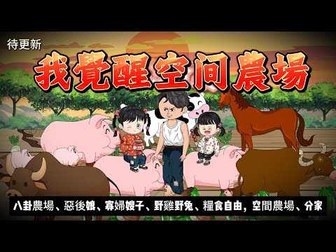 【年代动画丨我覺醒空間農場】重生60年代大饑荒！後娘想餓死我，覺醒八卦農場，帶妹妹頓頓吃野雞野兔！...｜八卦農場丨糧食自由丨寡婦嫂子丨重生開掛...#石頭動畫