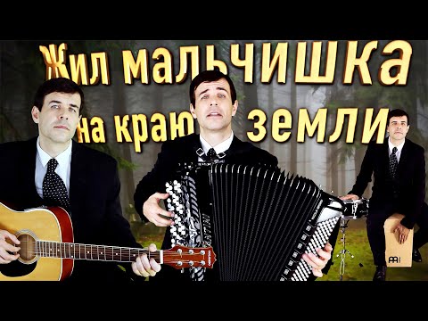 ♫ ♫ СЛЕЗЫ РУЧЬЕМ, ГОЛОС ДО МУРАШЕК ПРОБИРАЕТ! Жил мальчишка на краю земли (дворовая песня)