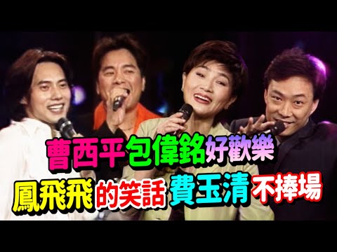 曹西平包偉銘好歡樂 鳳飛飛的笑話費玉清不捧場｜飛上彩虹