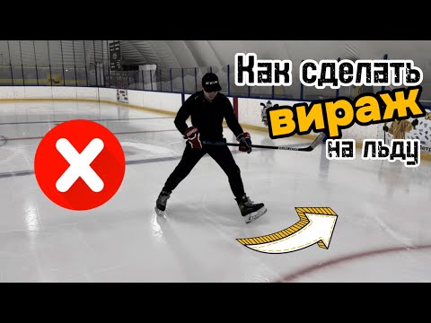 Как сделать вираж на льду?  ЭТО БАЗА