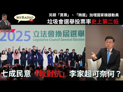 黃毓民 毓民踩場 251208 ep1747  p1 of 2  另類「買票」、「賄選」加埋國家機器動員/垃圾會選舉投票率史上第二低/七成民意「軟對抗」李家超可奈何？