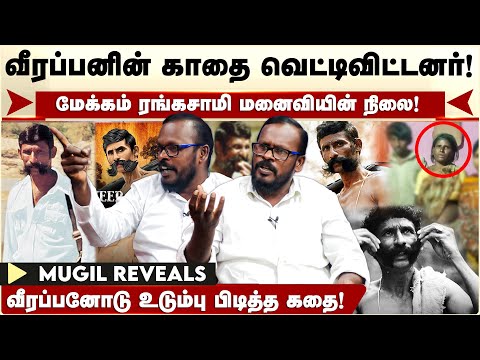 Veerappan -ஐ தாக்கிய நபர்! யாரும் அறியாத மர்மம் - உண்மை உடைக்கும் Mugil | Veerappan story