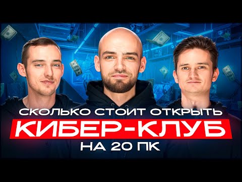 СКОЛЬКО стоит открыть КОМПЬЮТЕРНЫЙ КЛУБ на 20 ПК? Как открыть компьютерный клуб ДЕШЕВО?