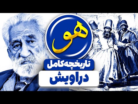 تاریخچه کامل  تصوف و عرفان در ایران از آغاز تا امروز