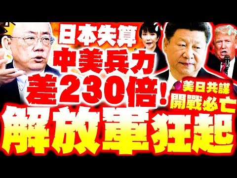 【全程字幕】日本失算了! 解放軍再殺! 郭正亮爆"中美軍力懸差230倍"! 美日共謀開戰必亡?