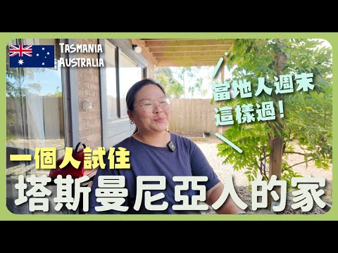 【澳洲🇦🇺】塔斯曼尼亞農夫市集🥕入住當地人山上的家🏠 體驗澳洲人的簡單週末🥬 收集夢想之家的元素！｜豚長帶團Ep.151 {AI 中英文字幕}