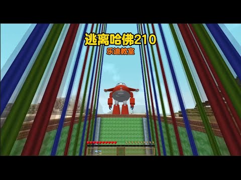 我的世界：逃离哈佛第210集，乐迪教室 #我的世界 #游戏