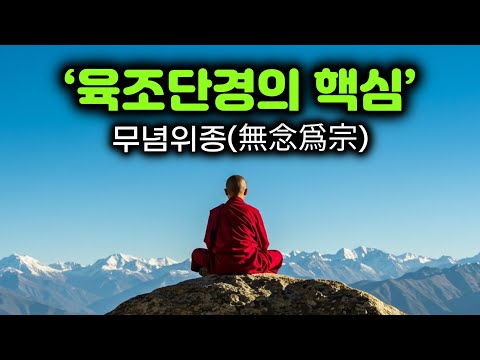 깨달음은 ‘생각 없음’에서 시작된다 | 육조단경의 핵심=무념위종(無念爲宗) | 돈오하는 법, 상세히 설명 | 선불교 육조 혜능대사의 가르침
