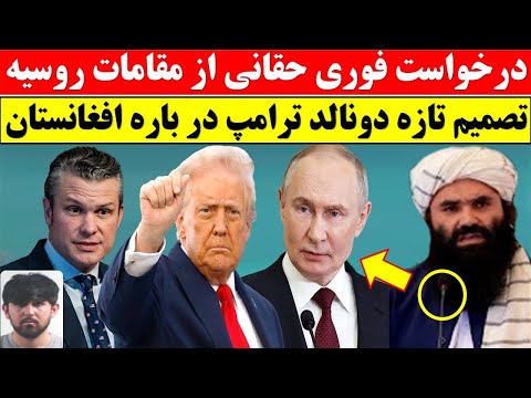 درخواست تازه از روسیه / محکومیت احمدزی به زندان