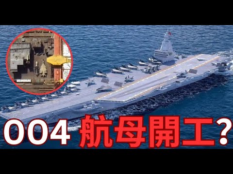 004核動力航母開始建造？大連造船廠只是煙幕？