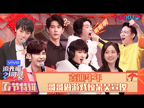 【追光吧！哥哥 Shine! Super Brothers】春节特辑 | 喜迎牛年 哥哥做游戏惊呆吴宣仪 | 2020偶像竞技节目 | 优酷 YOUKU