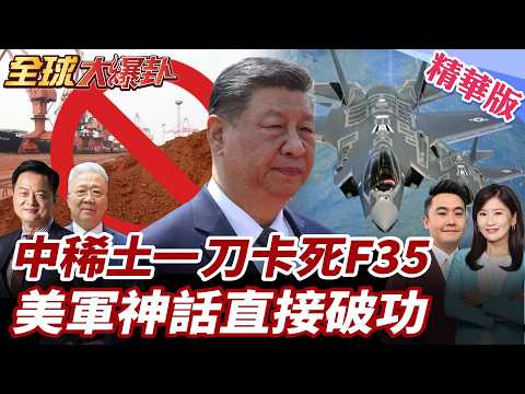中國稀土卡脖子有多狠?F-35雷達出問題 美英軍演拿F35假扮殲35自欺欺人 美國軍工霸權開始崩 20260212【#全球大爆卦】精華版3@全球大視野Global_Vision