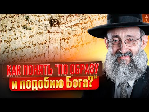 Как понять "По образу и подобию Бога"? Рав Ашер Кушнир