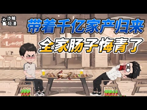 The young master returned with a fortune of hundreds of billions, and the whole family regretted it